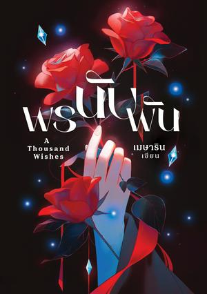 พรนับพัน A Thousand Wishes