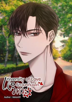 University Of Love รักวุ่นๆ กับเด็กวิศวะ