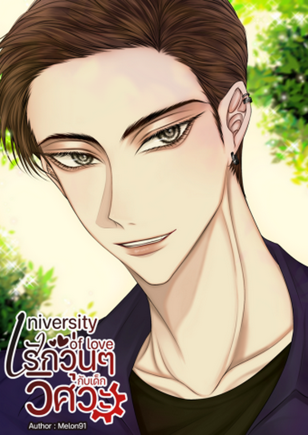 University Of Love รักวุ่นๆ กับเด็กวิศวะ (PI. Kanan)