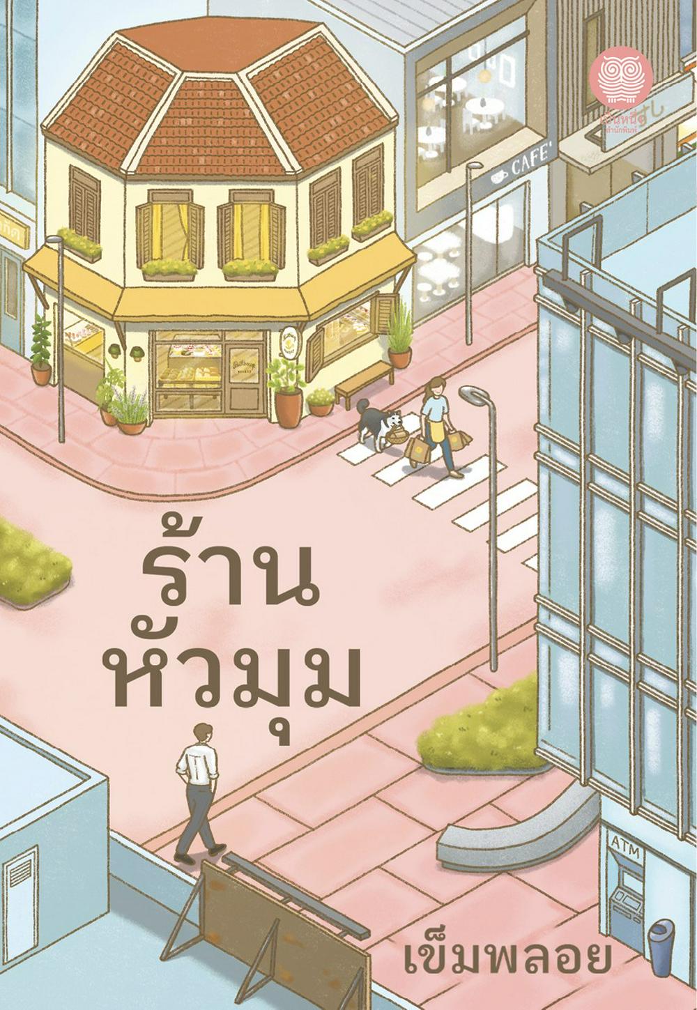 ร้านหัวมุม