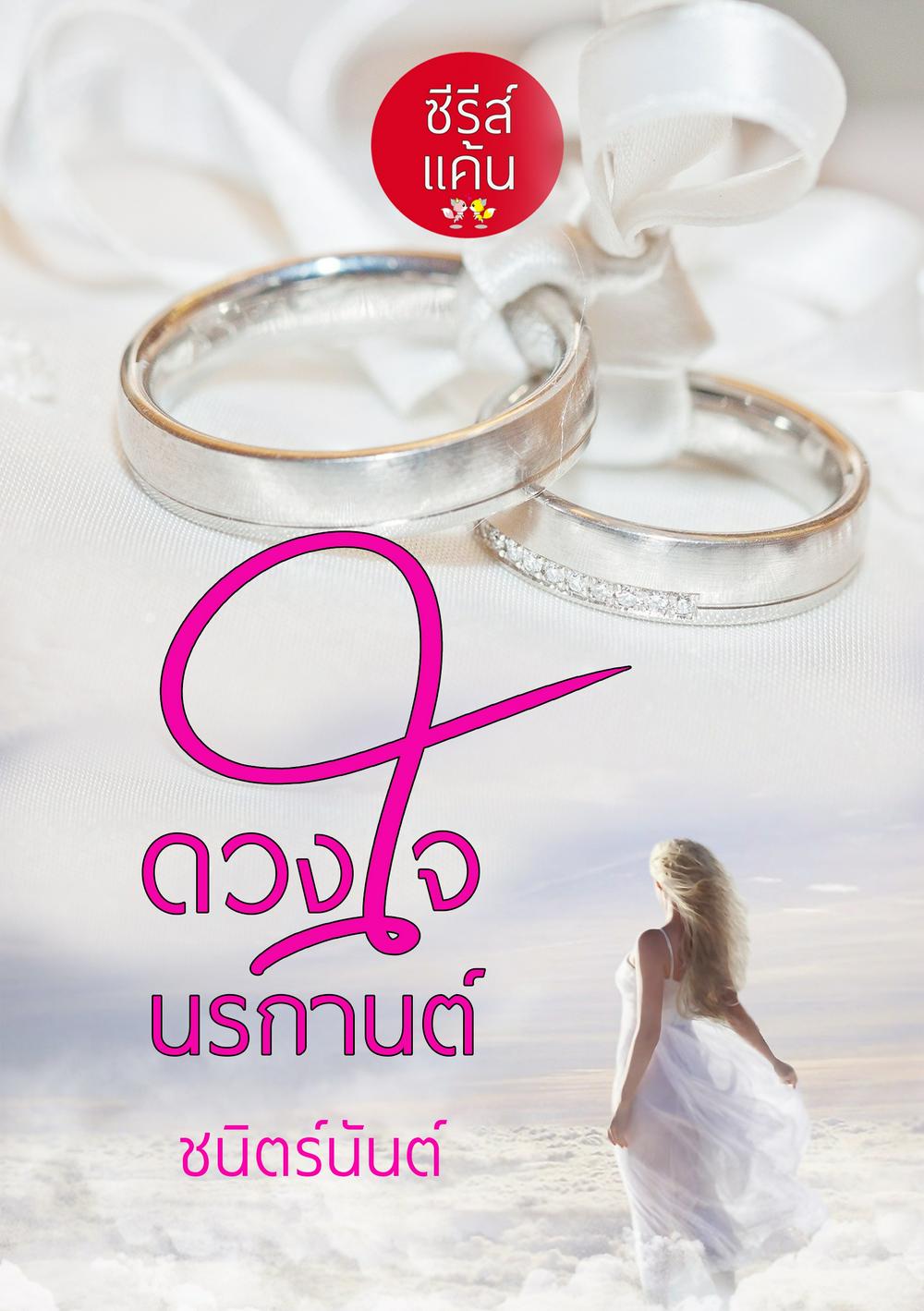 ดวงใจนรกานต์ (หนังสือเสียง)