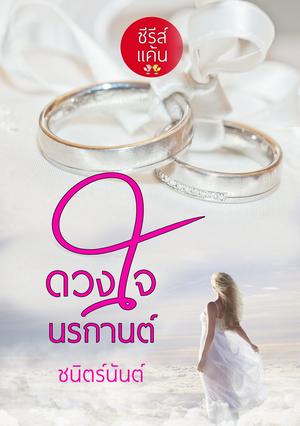 ดวงใจนรกานต์ (หนังสือเสียง)