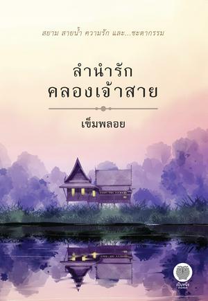 ลำนำรักคลองเจ้าสาย