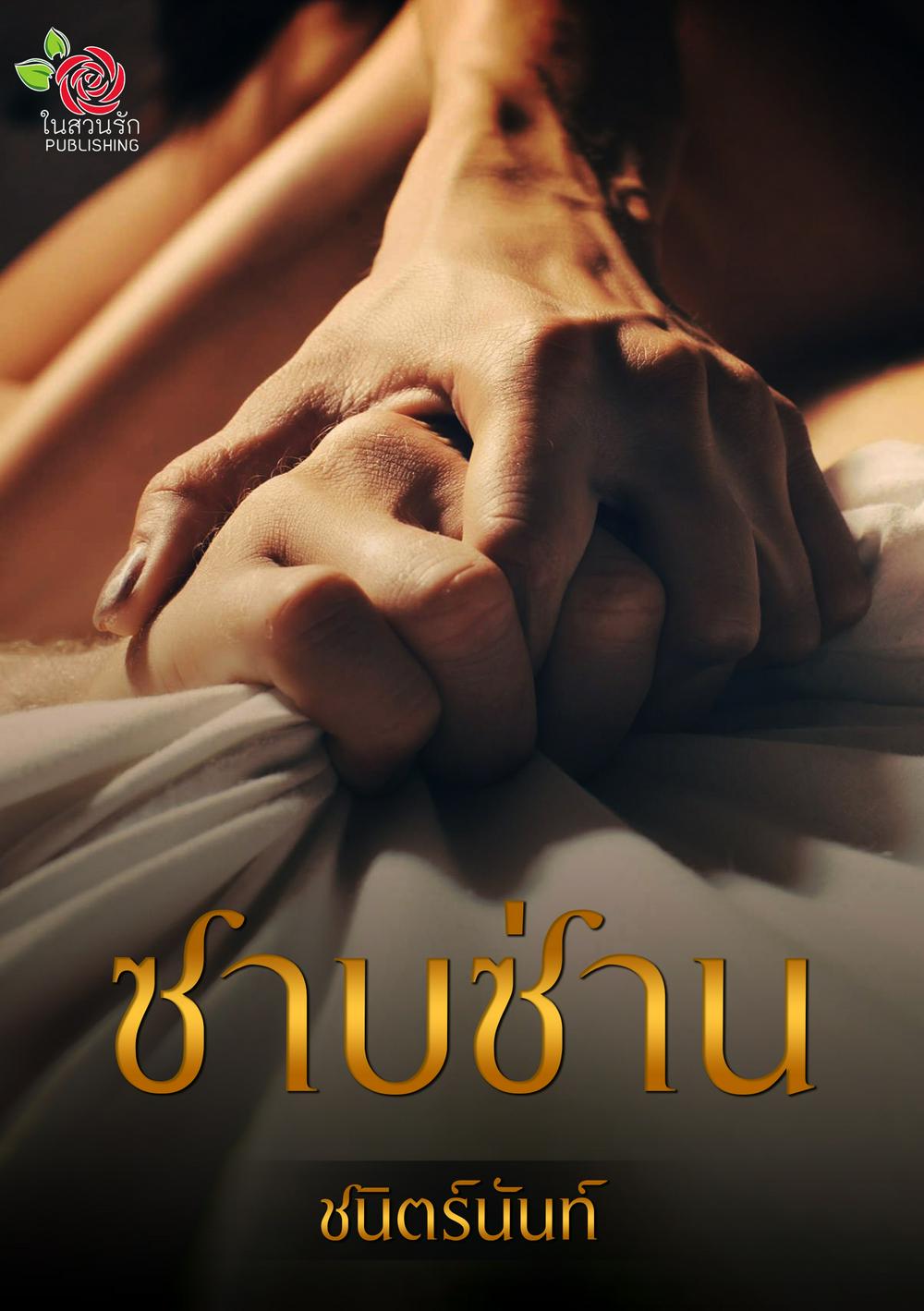 ซาบซ่าน (หนังสือเสียง)