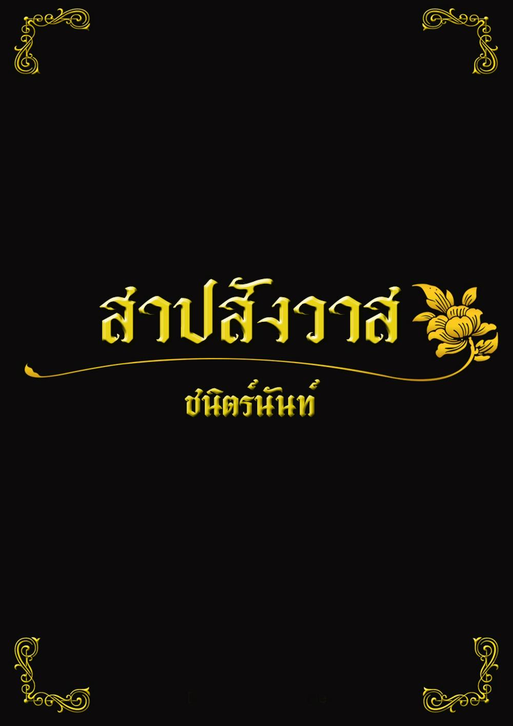 สาปสังวาส (หนังสือเสียง)