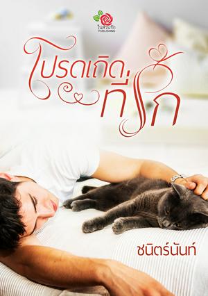 โปรดเถิดที่รัก (หนังสือเสียง)