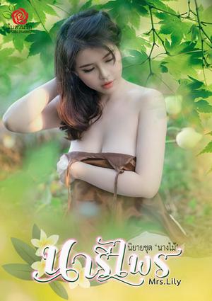 นารีไพร (หนังสือเสียง)