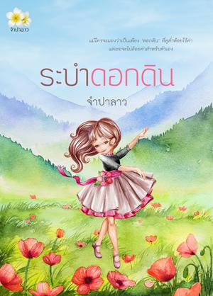 ระบำดอกดิน (หนังสือเสียง)