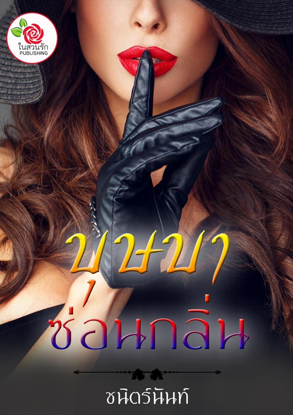 บุษบาซ่อนกลิ่น (หนังสือเสียง)