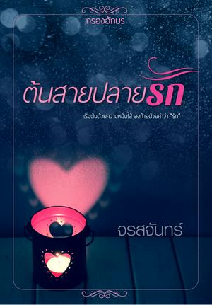 ต้นสายปลายรัก