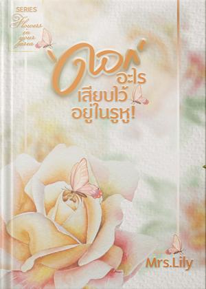 ดอกอะไร เสียบไว้อยู่ในรูหู! (หนังสือเสียง)