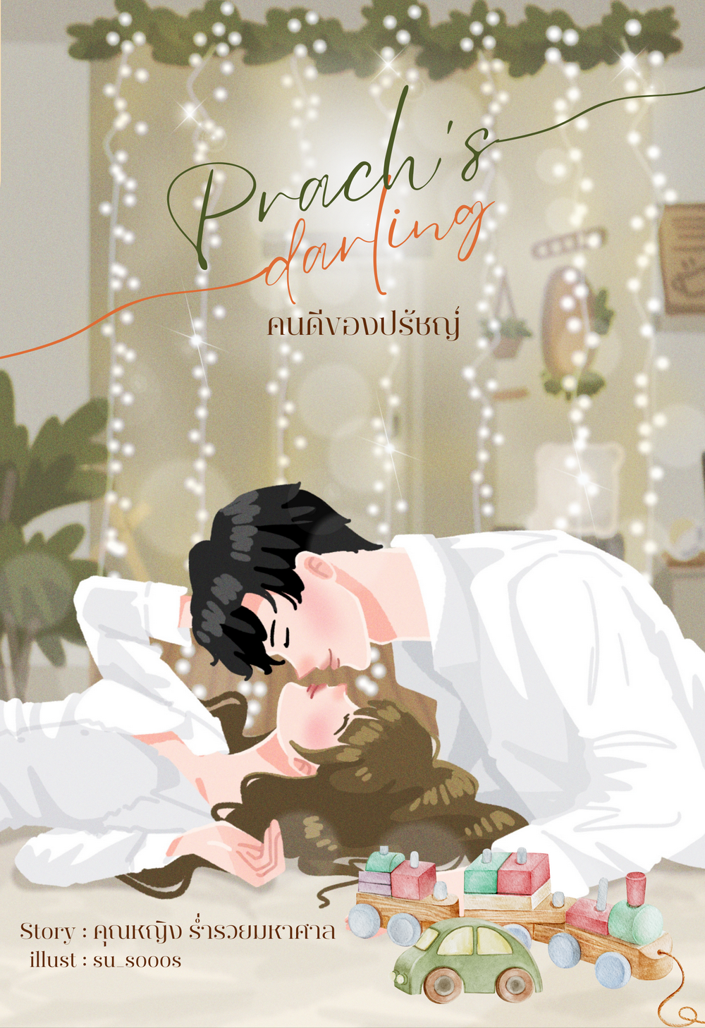 คนดีของปรัชญ์ (Prach's Darling)