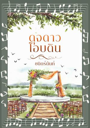 ดุจดาวโอบดิน (หนังสือเสียง)