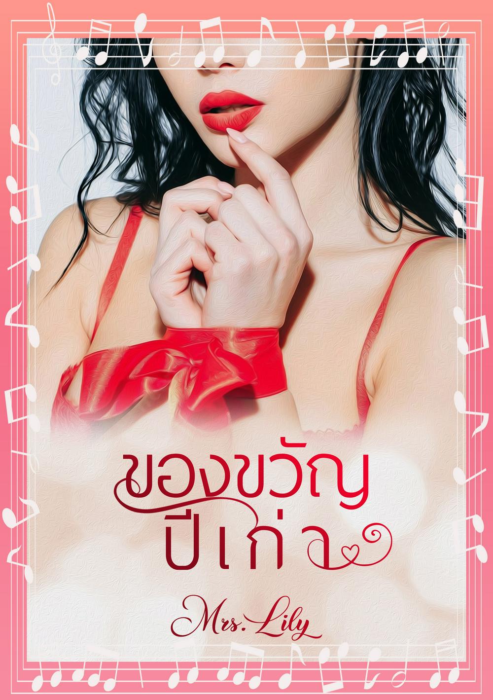 ของขวัญปีเก่า (หนังสือเสียง)