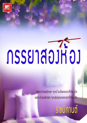 ภรรยาสองห้อง