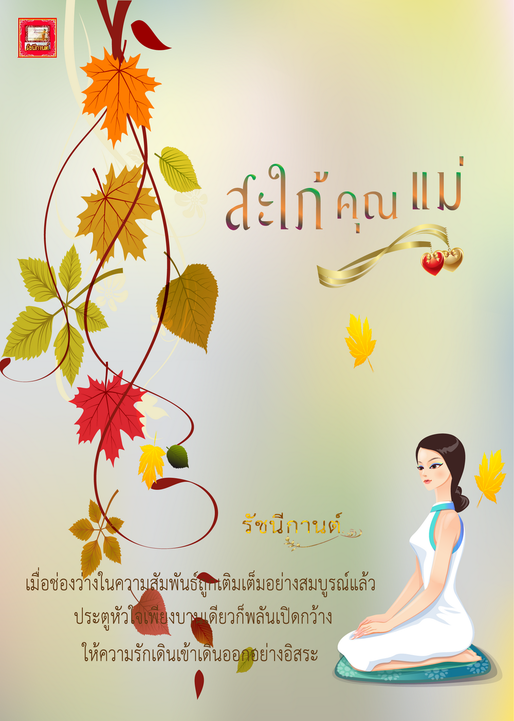 สะใภ้คุณแม่