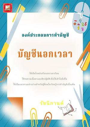 บัญชีนอกเวลา - 1 -