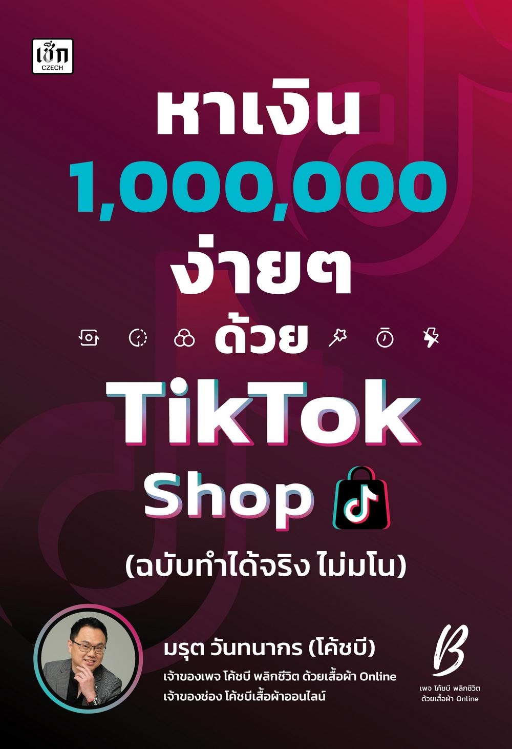 หาเงิน 1,000,000 ง่ายๆ ด้วย TikTok Shop (ฉบับทำได้จริง ไม่มโน)