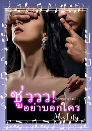 ชู่ววว! อย่าบอกใคร (หนังสือเสียง)