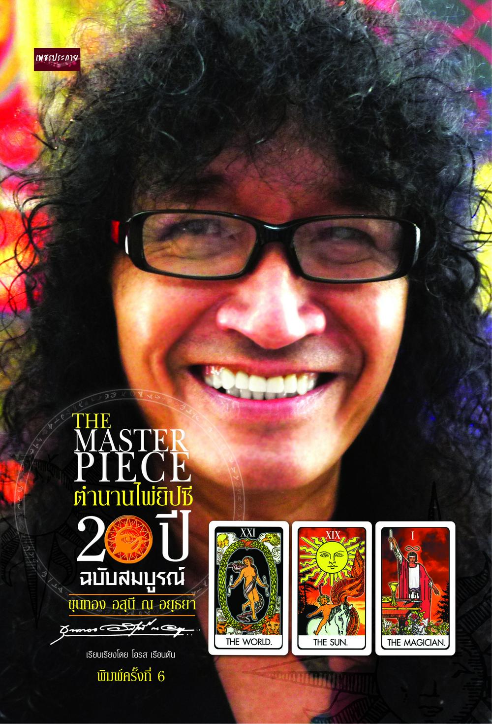THE MASTER PIECE ตำนานไพ่ยิปซี 20 ปี ฉบับสมบูรณ์ (พิมพ์ครั้งที่ 6)