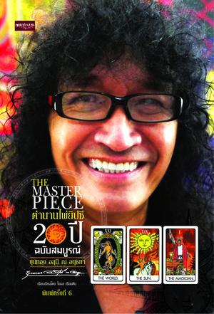 THE MASTER PIECE ตำนานไพ่ยิปซี 20 ปี ฉบับสมบูรณ์ (พิมพ์ครั้งที่ 6)