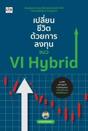 เปลี่ยนชีวิตด้วยการลงทุนแนว VI Hybrid