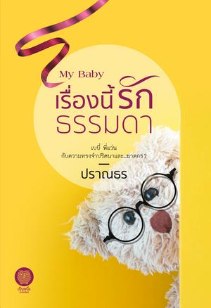 My Baby เรื่องนี้รักธรรมดา