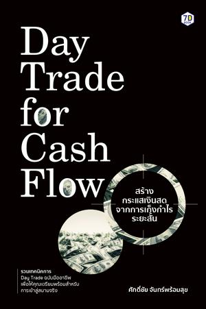 Day Trade for Cash Flow สร้างกระแสเงินสดจากการเก็งกำไรระยะสั้น