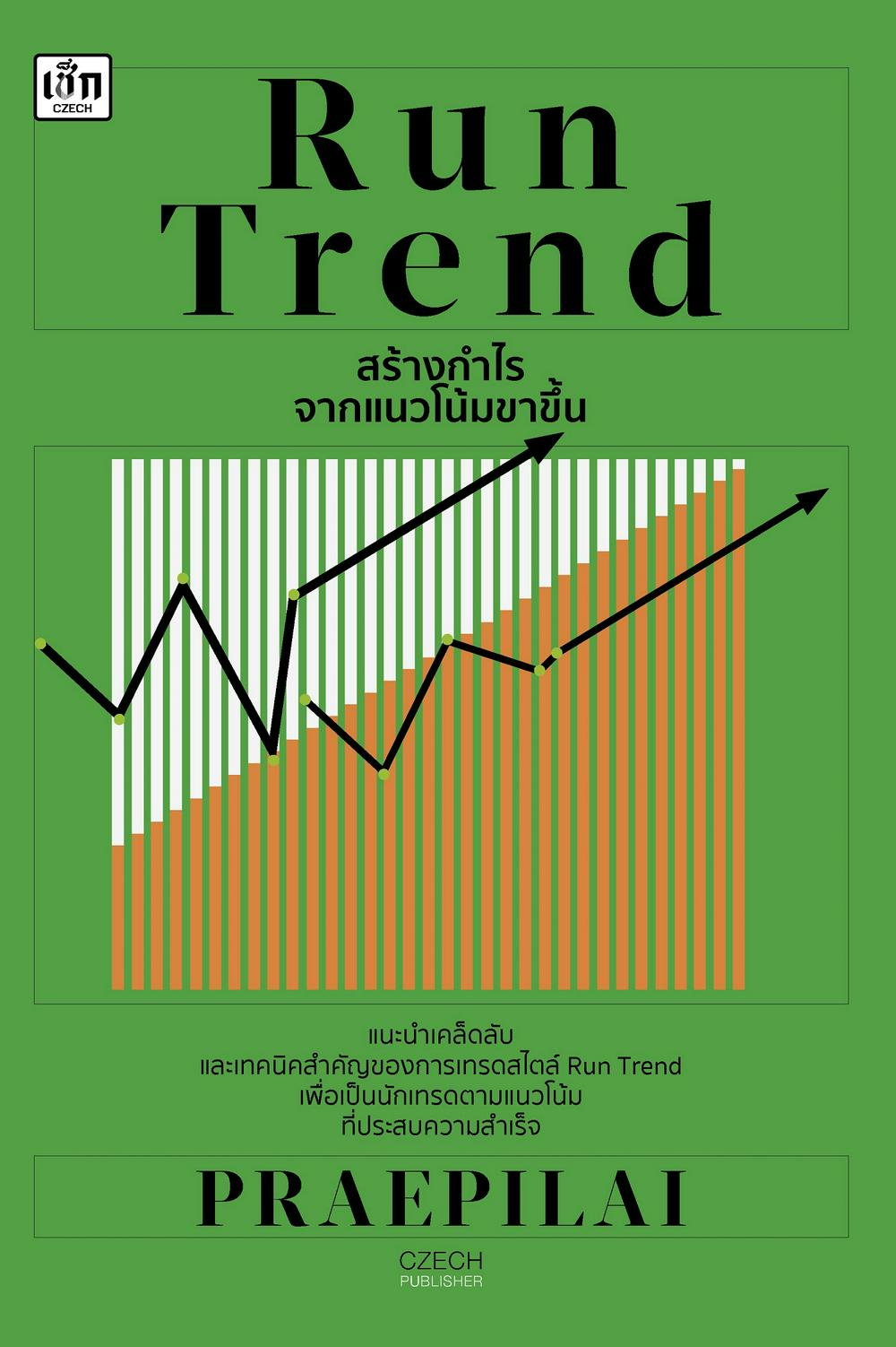 Run Trend สร้างกำไรจากแนวโน้มขาขึ้น