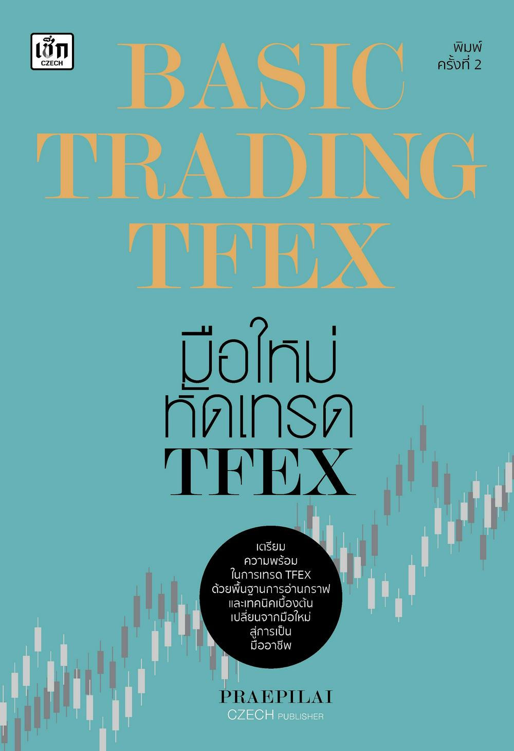 BASIC TRADING TFEX มือใหม่หัดเทรด TFEX (พิมพ์ครั้งที่ 2)