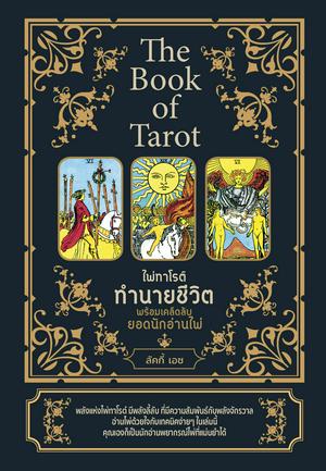 The book of tarot ไพ่ทาโรต์ทำนายชีวิต