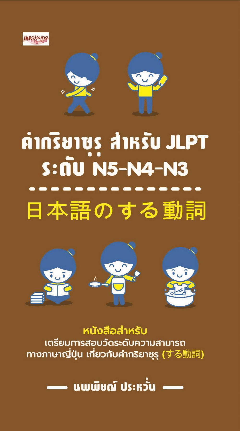 คำกริยาซุรุ สำหรับ JLPT ระดับ N5-N4-N3