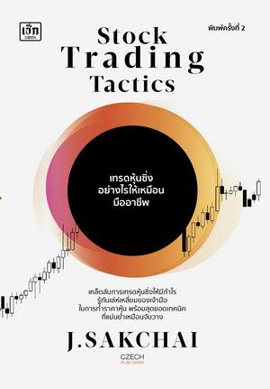 Stock Trading Tactics เทรดหุ้นซิ่งอย่างไรให้เหมือนมืออาชีพ (พิมพ์ครั้งที่ 2)