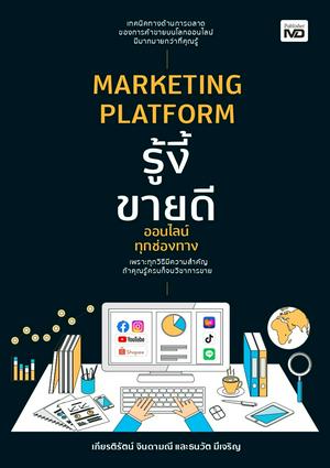 MARKETING PLATFORM รู้งี้ขายดีออนไลน์ทุกช่องทาง