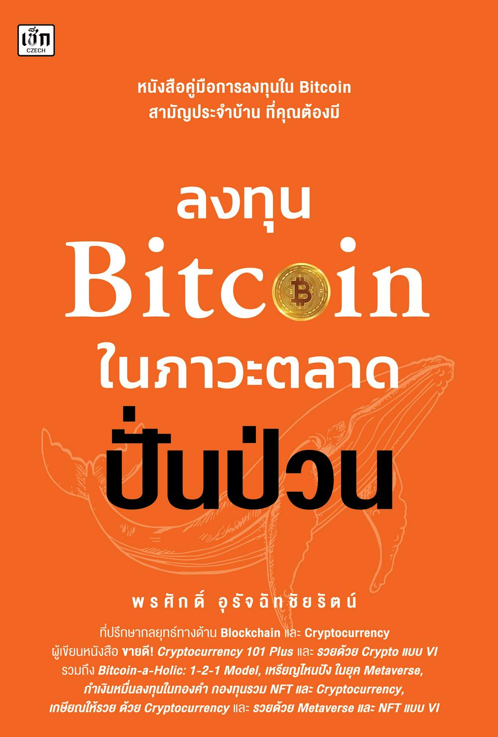 ลงทุน Bitcoin ในภาวะตลาดปั่นป่วน