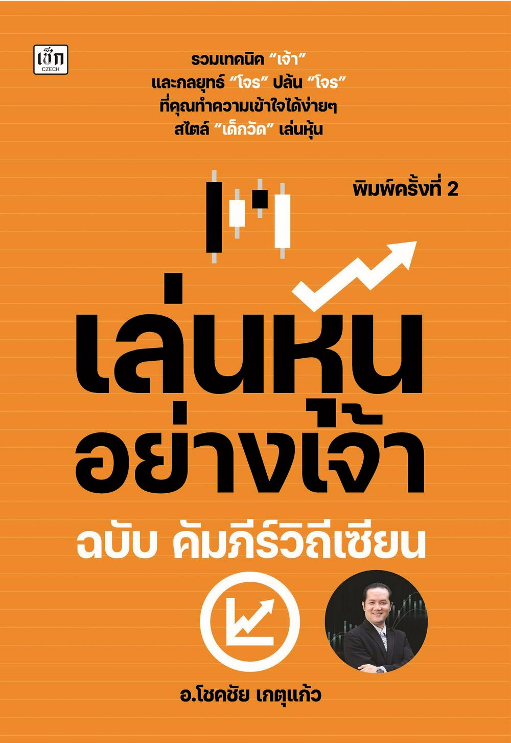 เล่นหุ้นอย่างเจ้า ฉบับ คัมภีร์วิถีเซียน (พิมพ์ครั้งที่ 2)