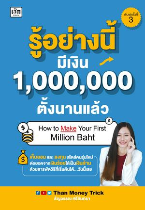 รู้อย่างนี้ มีเงิน 1,000,000 ตั้งนานแล้ว (พิมพ์ครั้งที่ 3)