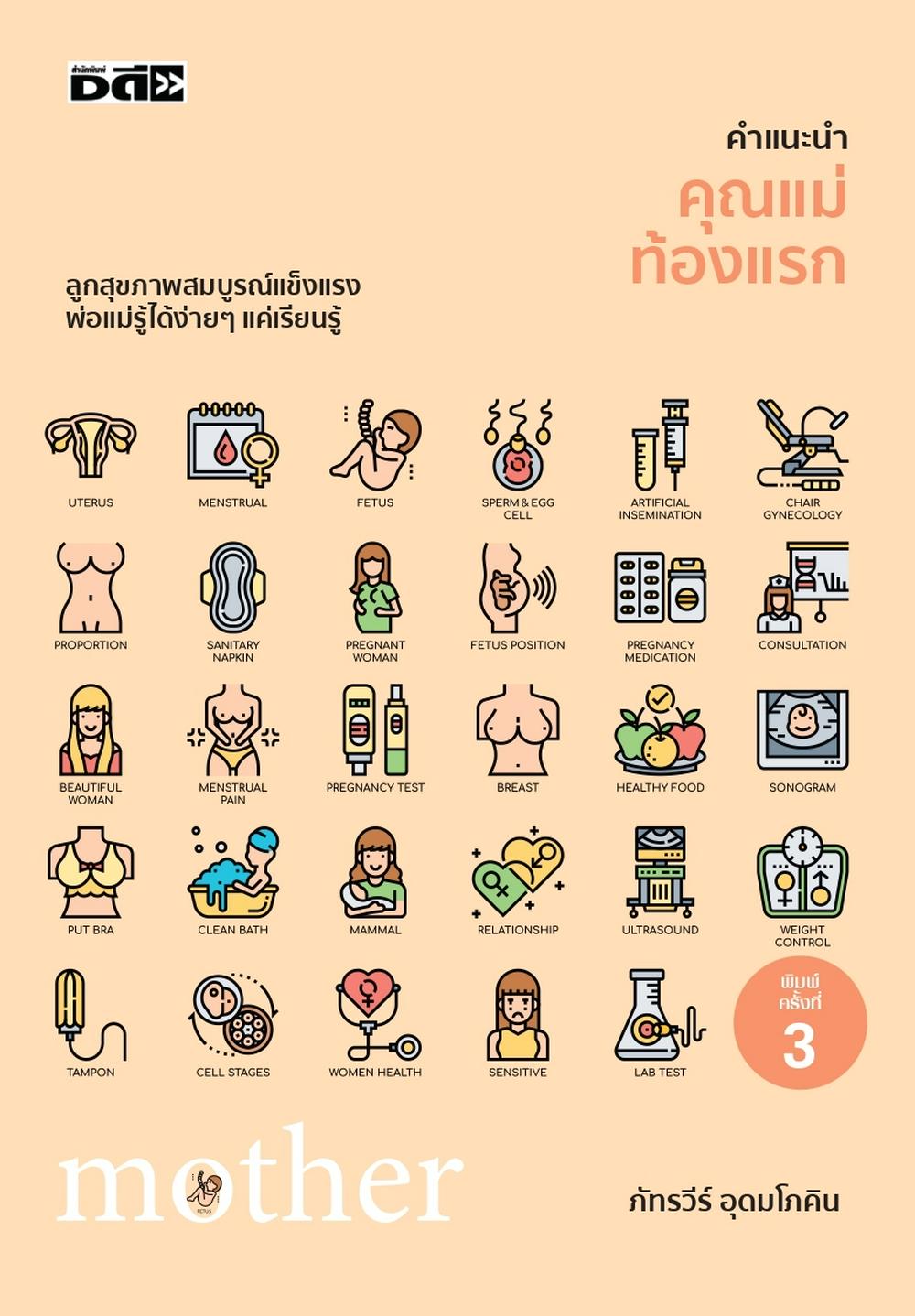 คำแนะนำคุณแม่ท้องแรก (พิมพ์ครั้งที่ 3)