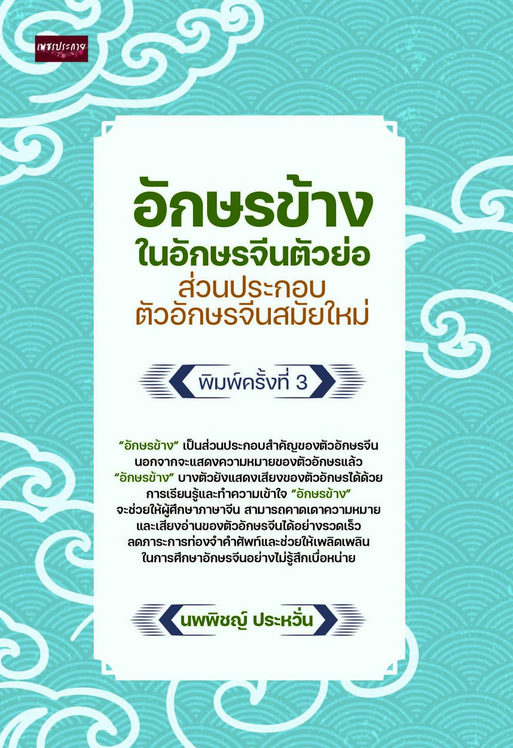 อักษรข้างในอักษรจีนตัวย่อ ส่วนประกอบตัวอักษรจีนสมัยใหม่ (พิมพ์ครั้งที่ 3)