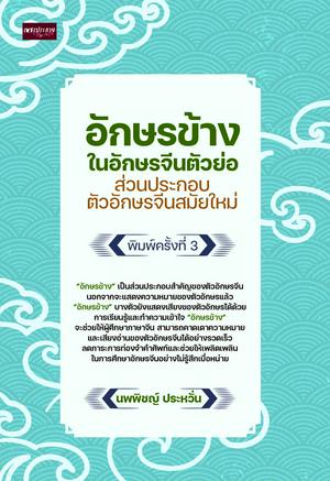 อักษรข้างในอักษรจีนตัวย่อ ส่วนประกอบตัวอักษรจีนสมัยใหม่ (พิมพ์ครั้งที่ 3)