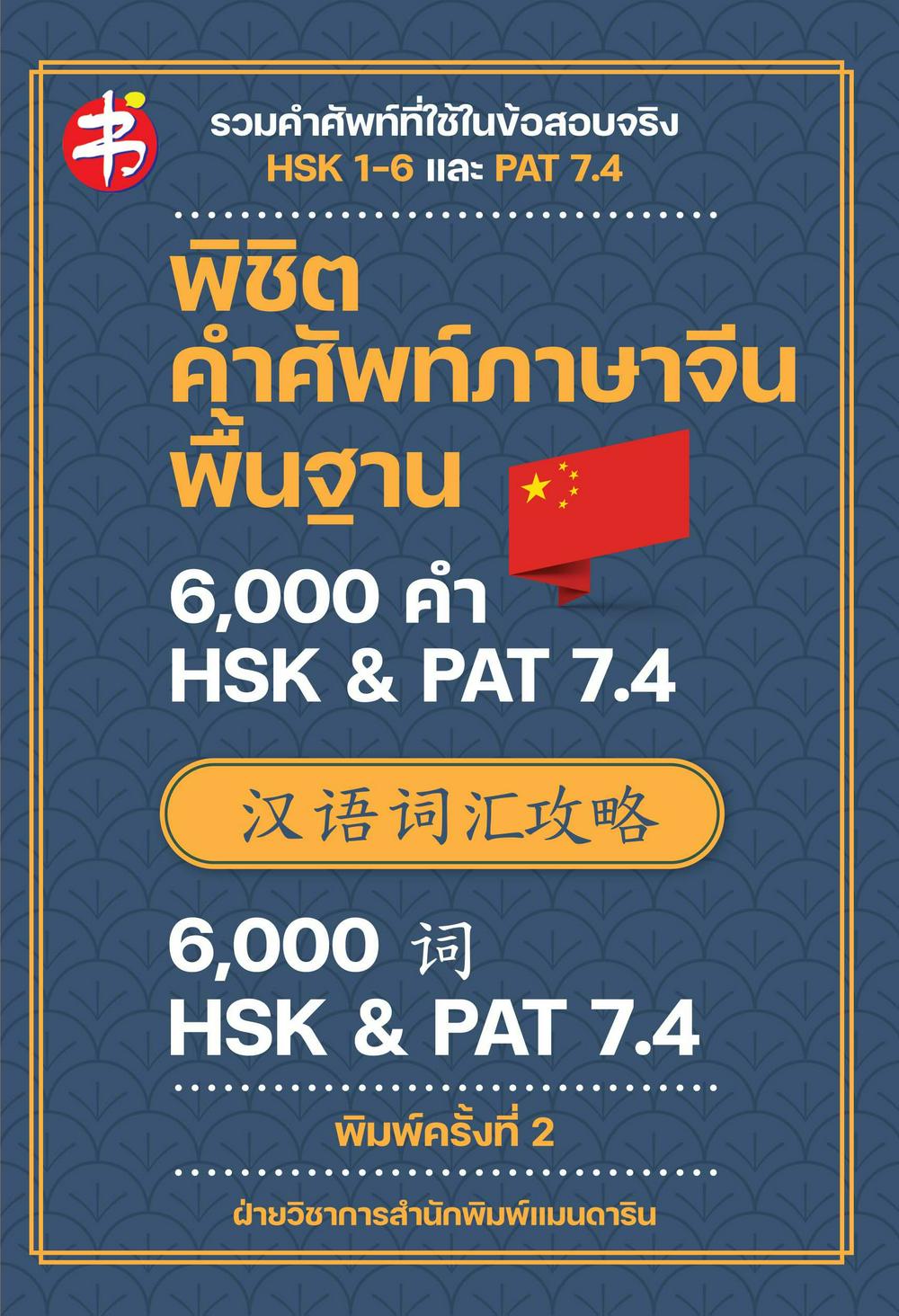 พิชิตคำศัพท์ภาษาจีนพื้นฐาน 6,000 คำ HSK & PAT 7.4 (พิมพ์ครั้งที่ 2)