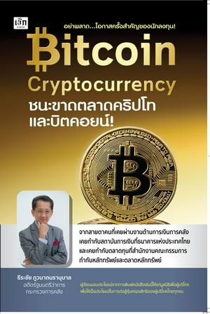 Bitcoin Cryptocurrency ชนะขาดตลาดคริปโทและบิตคอยน์