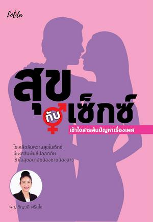 สุขกับเซ็กซ์ เข้าใจสารพันปัญหาเรื่องเพศ