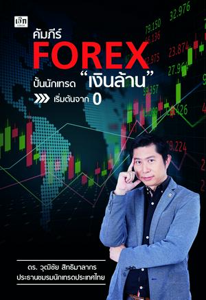 คัมภีร์ FOREX ปั้นนักเทรด "เงินล้าน" เริ่มต้นจาก 0