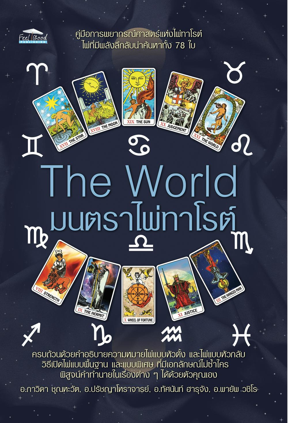 The World มนตราไพ่ทาโรต์