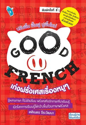 GOOD FRENCH เก่งฝรั่งเศสเรื่องหมูๆ (พิมพ์ครั้งที่ 8)