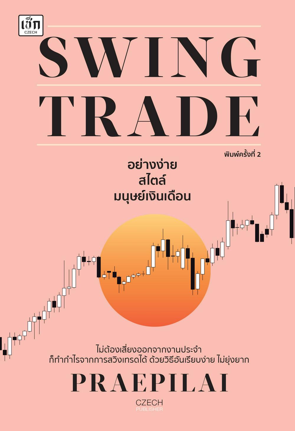 SWING TRADE อย่างง่าย สไตล์มนุษย์เงินเดือน (พิมพ์ครั้งที่ 2)