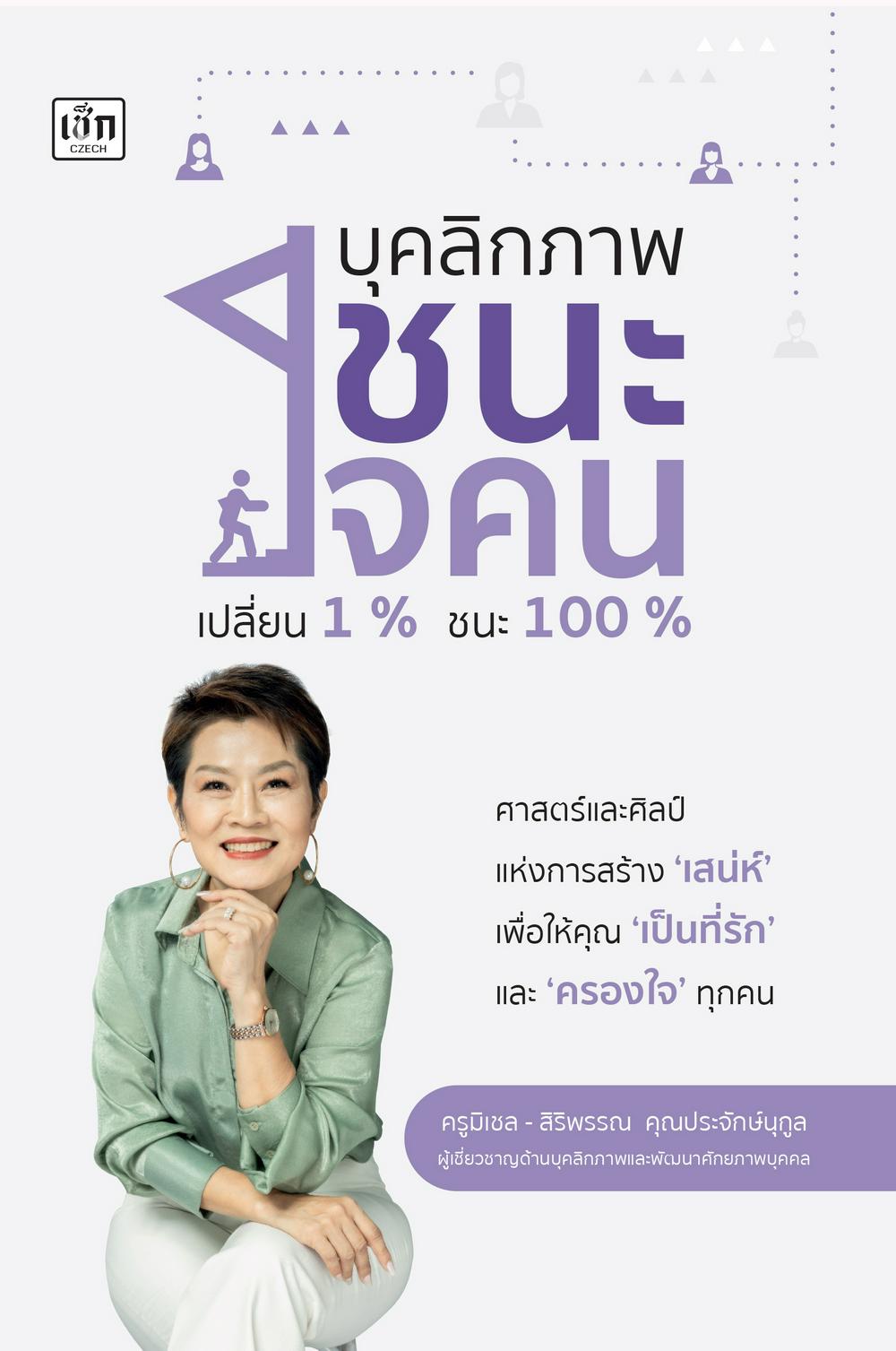 บุคลิกภาพชนะใจคน เปลี่ยน 1 % ชนะ 100 %