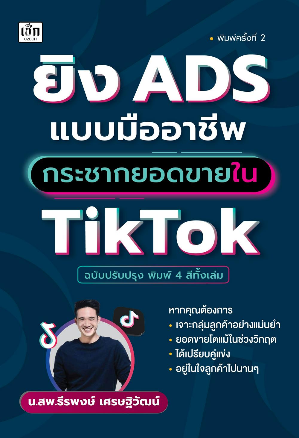 ยิง ADS แบบมืออาชีพ กระชากยอดขายใน TikTok (ฉบับปรับปรุง) - พิมพ์ครั้งที่ 2