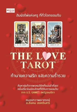 THE LOVE TAROT ทำนายความรัก และความรํ่ารวย